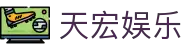 天宏娱乐-科技赋能场景,让娱乐更有趣
